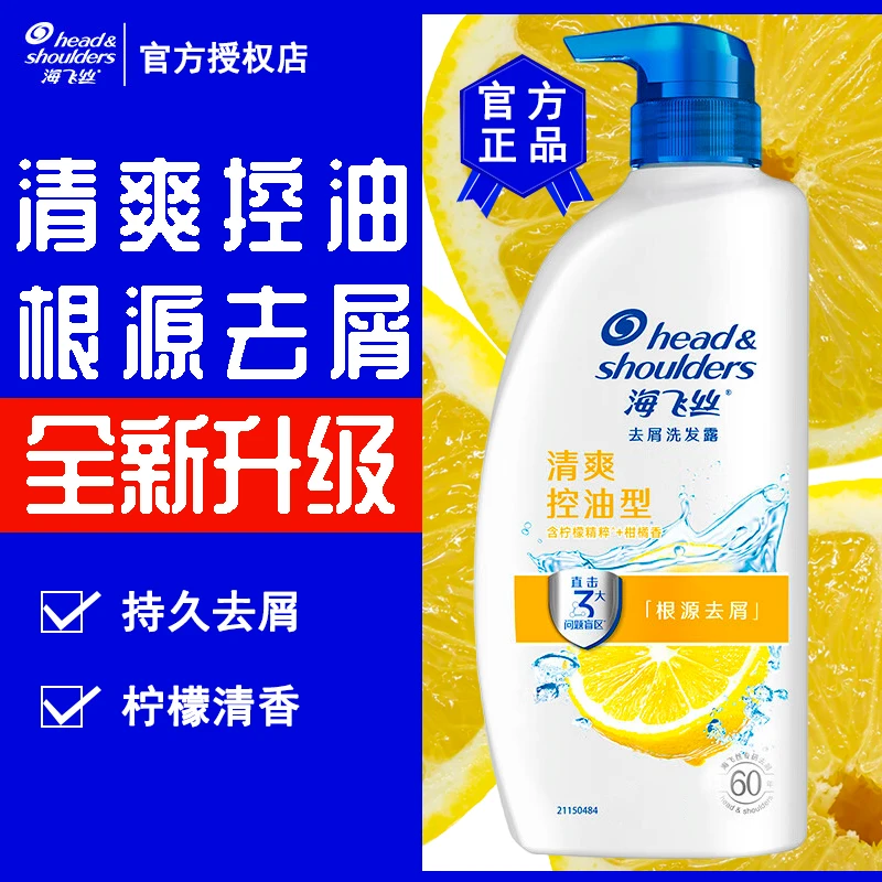海飞丝清爽控油去屑型洗发露·深层清洁去屑控油护发去油洗发水