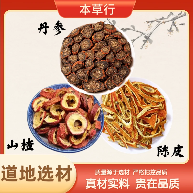 【紫丹参+山楂圈+陈皮丝】组合的作用与功效高品质独立包装