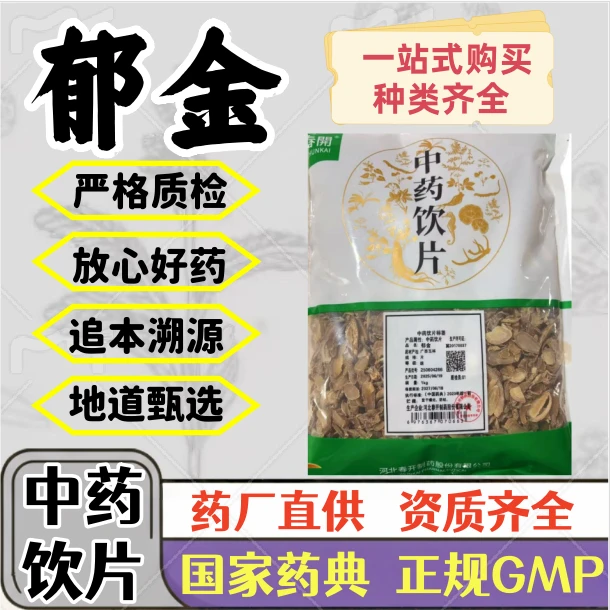 郁金 中药饮片 药典标准 正规 GMP标准 厂家直发 正品1000g 500g