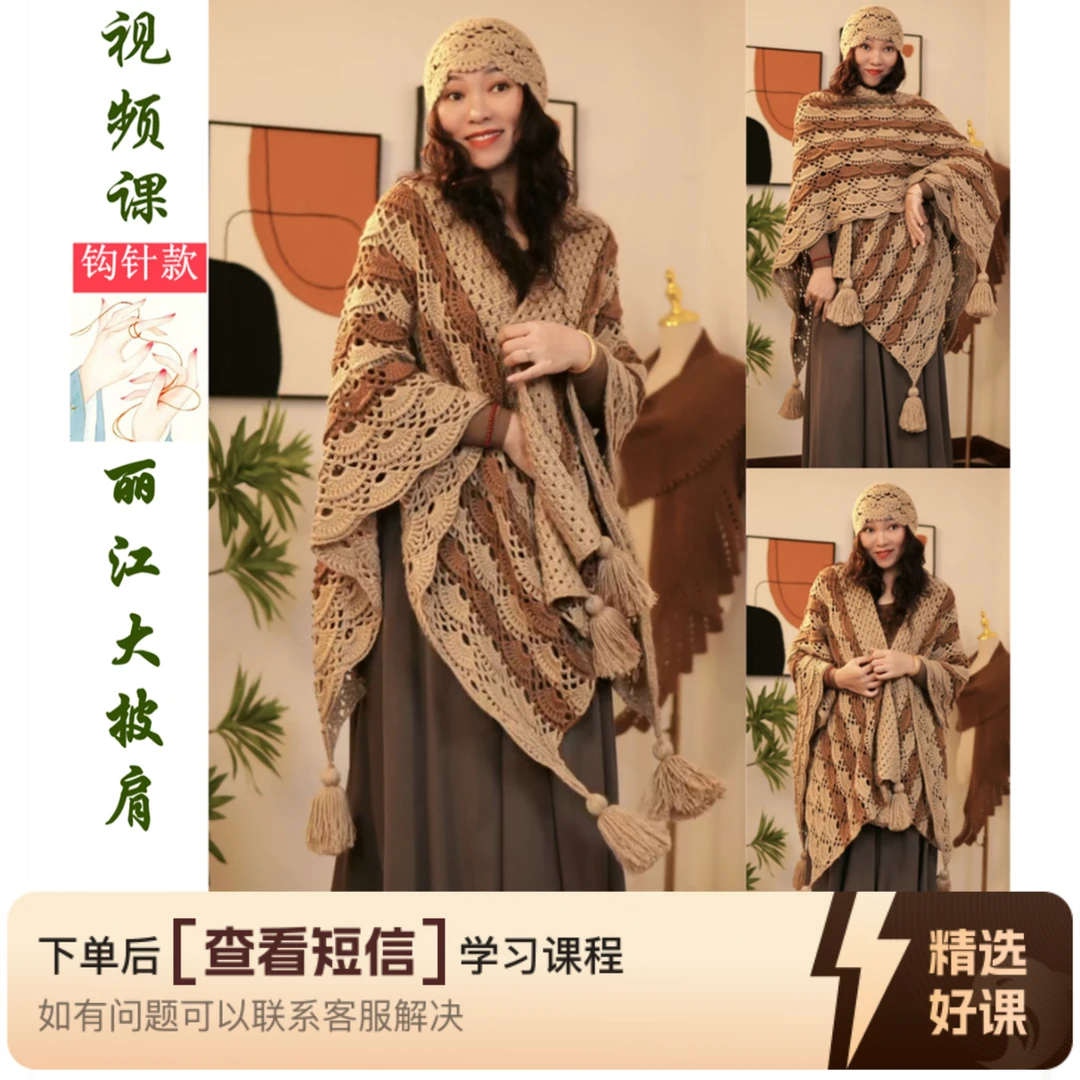 【丽江大披肩】钩织视频教学课程，分尺码讲解（留意短信解锁课程）