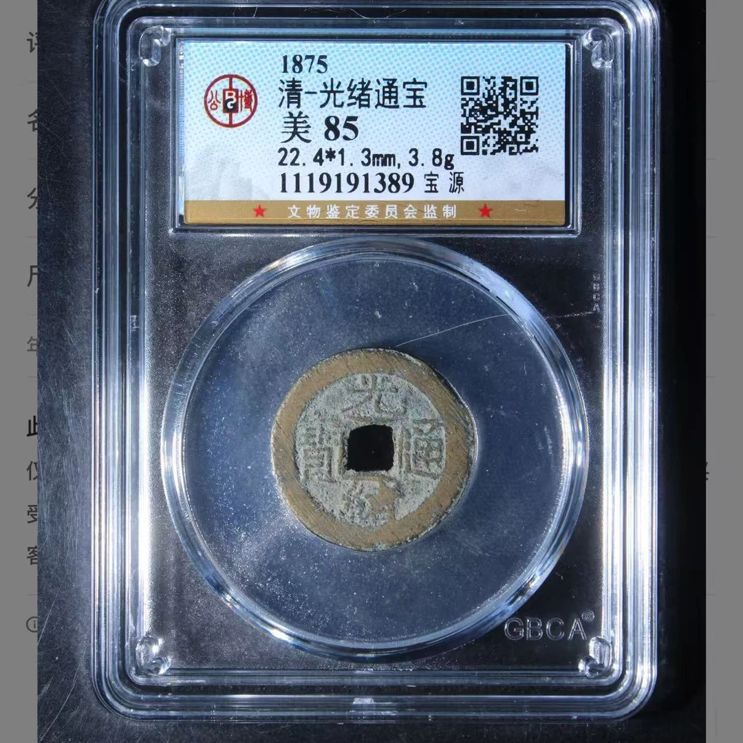 光绪通宝宝源85分