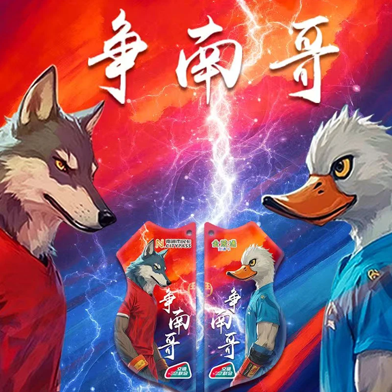 金陵通 · 苏超争南哥套卡 全国一卡通 不含充值金 热销