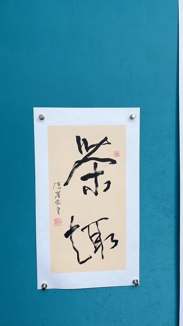 【闪购商品】陈老师传统艺术年画茶趣