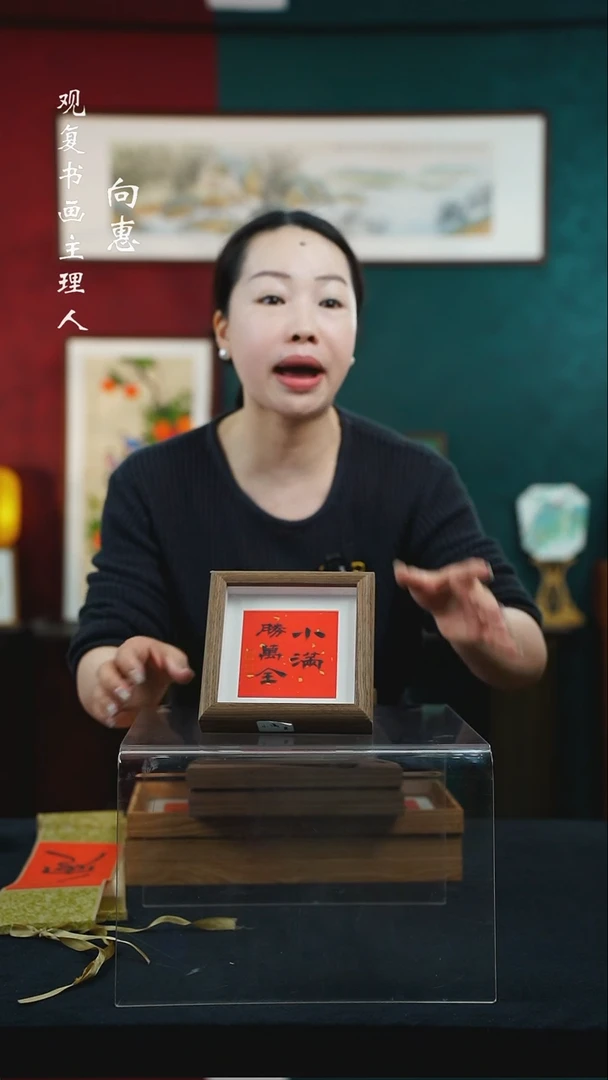 【闪购商品】书法朱恒贤-小满-5寸小摆台作品-