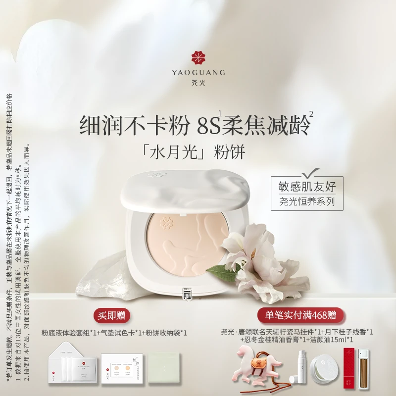 尧光水月光粉饼 柔焦减龄0粉感 养肤定妆保湿控油