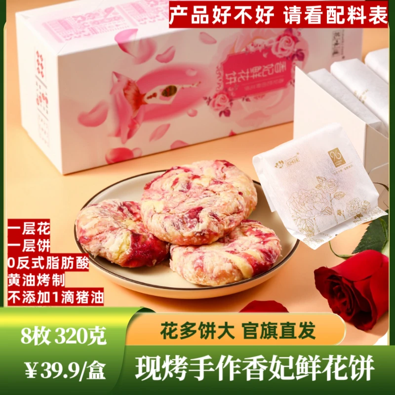【头水花】现烤手工8枚云南花味道香妃软糯黄油玫瑰玫瑰饼糕点