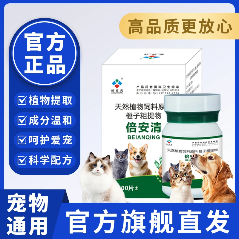 新纪元【倍安清】100片宠物猫狗通用内外同驱饲料原料