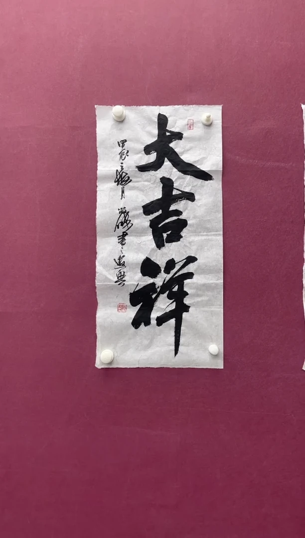 【闪购商品】书法大吉祥书法作品