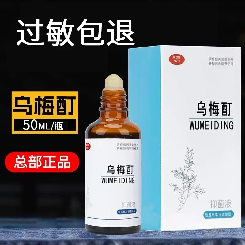 正品外用乌梅酊新配方全身用温和植物萃取渗透老人儿童可用免洗