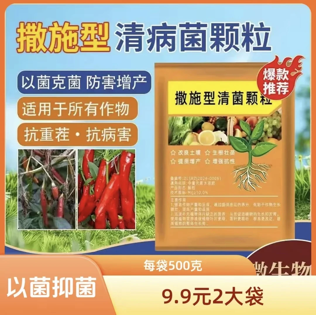 2袋装【每袋500克】撒施型清菌颗粒用于瓜果蔬菜农作物