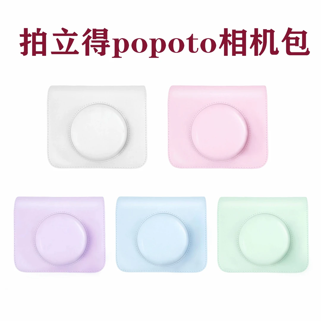 popoto拍立得休闲相机包适用于富士相机一次成像专用壳时尚潮流