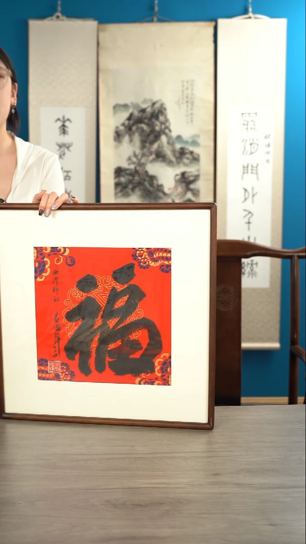 书法低*吕gz老师  福字  带框