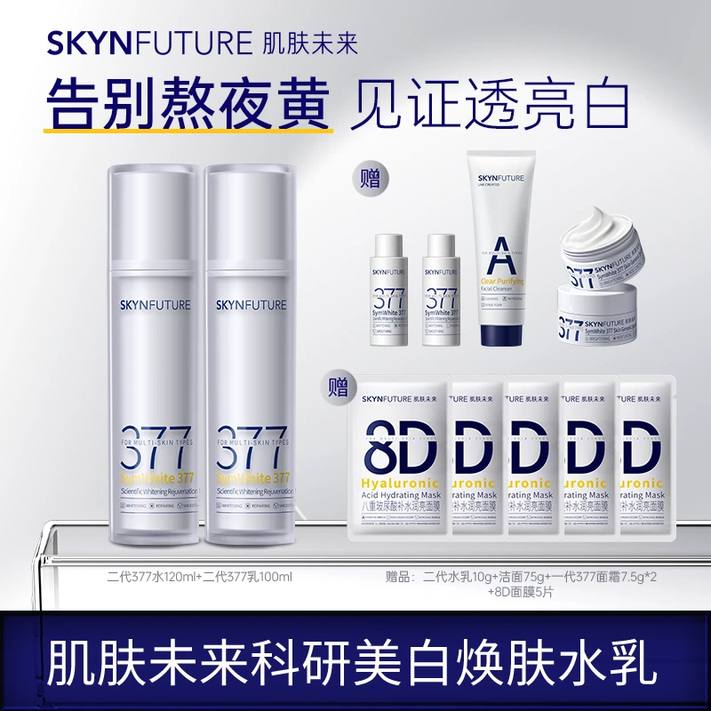 爆品推荐肌肤未来二代377水乳美白淡黄补水保湿提亮肤色