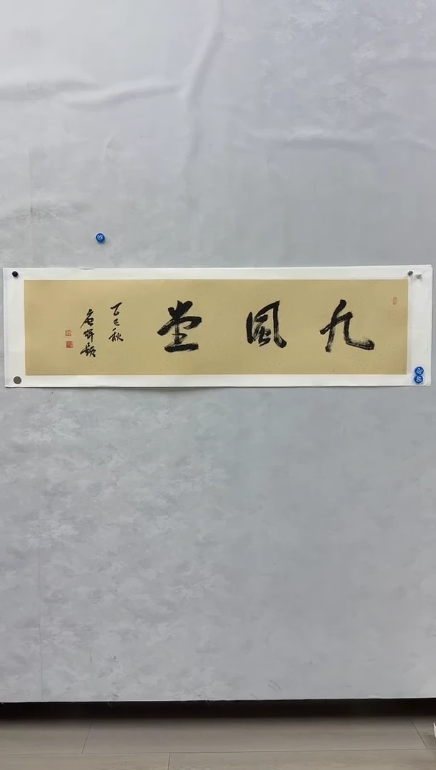 国画炳山艺术--唐老师作品 九风堂