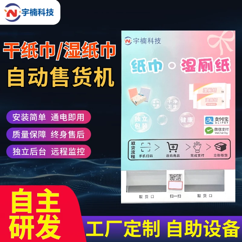 湿厕纸自动售卖机壁挂纸巾自动售货机共享扫码出公厕湿厕纸贩卖机
