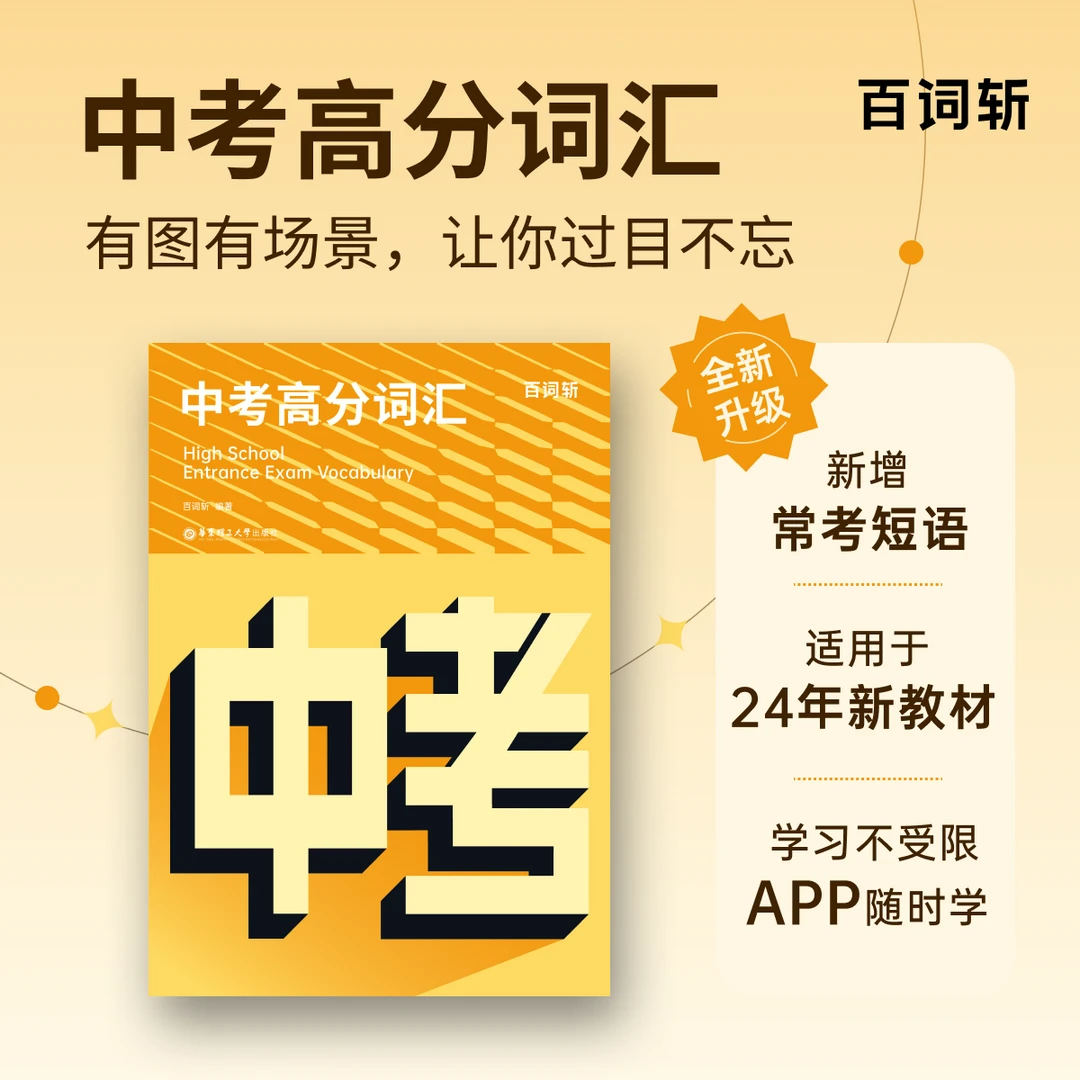【百词斩】2025全新百词斩中考词汇/高考词汇+单词默写本 高频真题