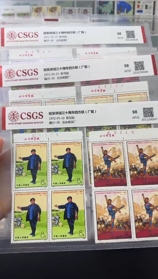 编33-38 延安讲话三十周年（厂铭四方连）评级-98分XF