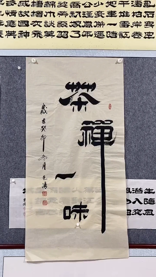 《茶禅一味》郭玉清老师原迹书法隶书作品原稿挂画装饰无裱装