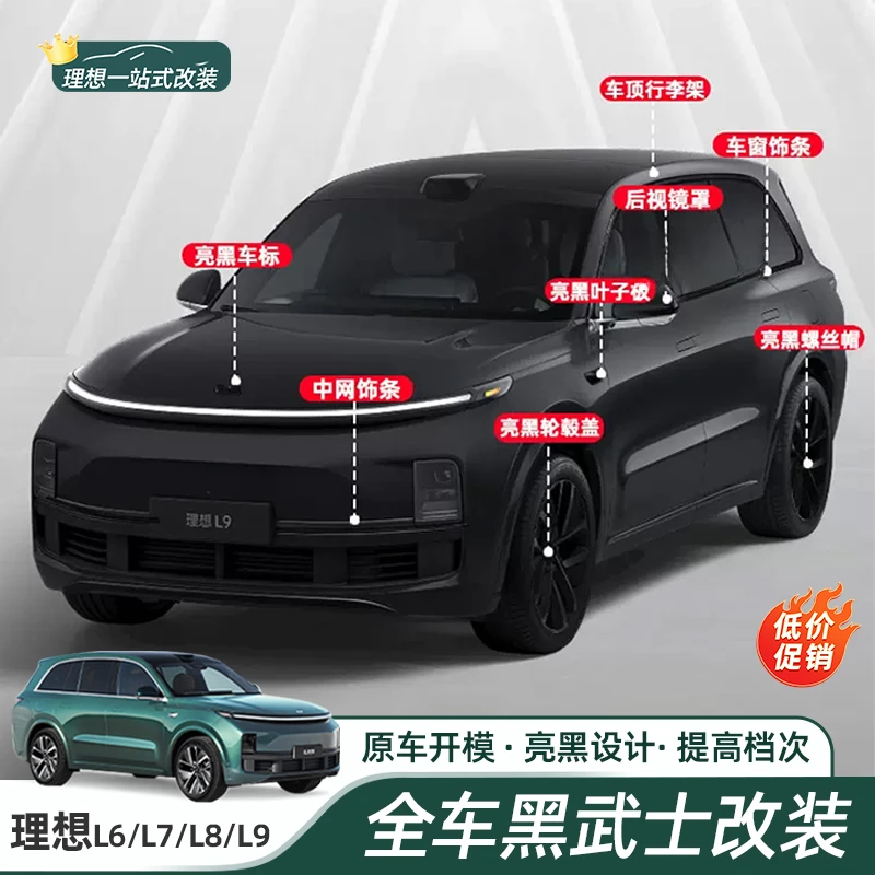适用理想L9车窗饰条L8黑化专用黑武士L7车标装饰L6汽车必买配件改