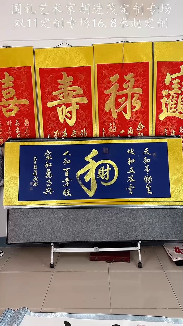 和财卷轴205CM*73CM