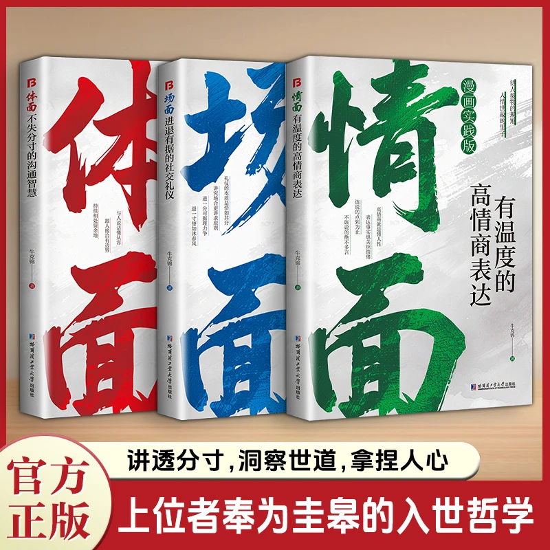 为官从商者都在读的处事哲学与人生智慧：情面 场面 体面YM