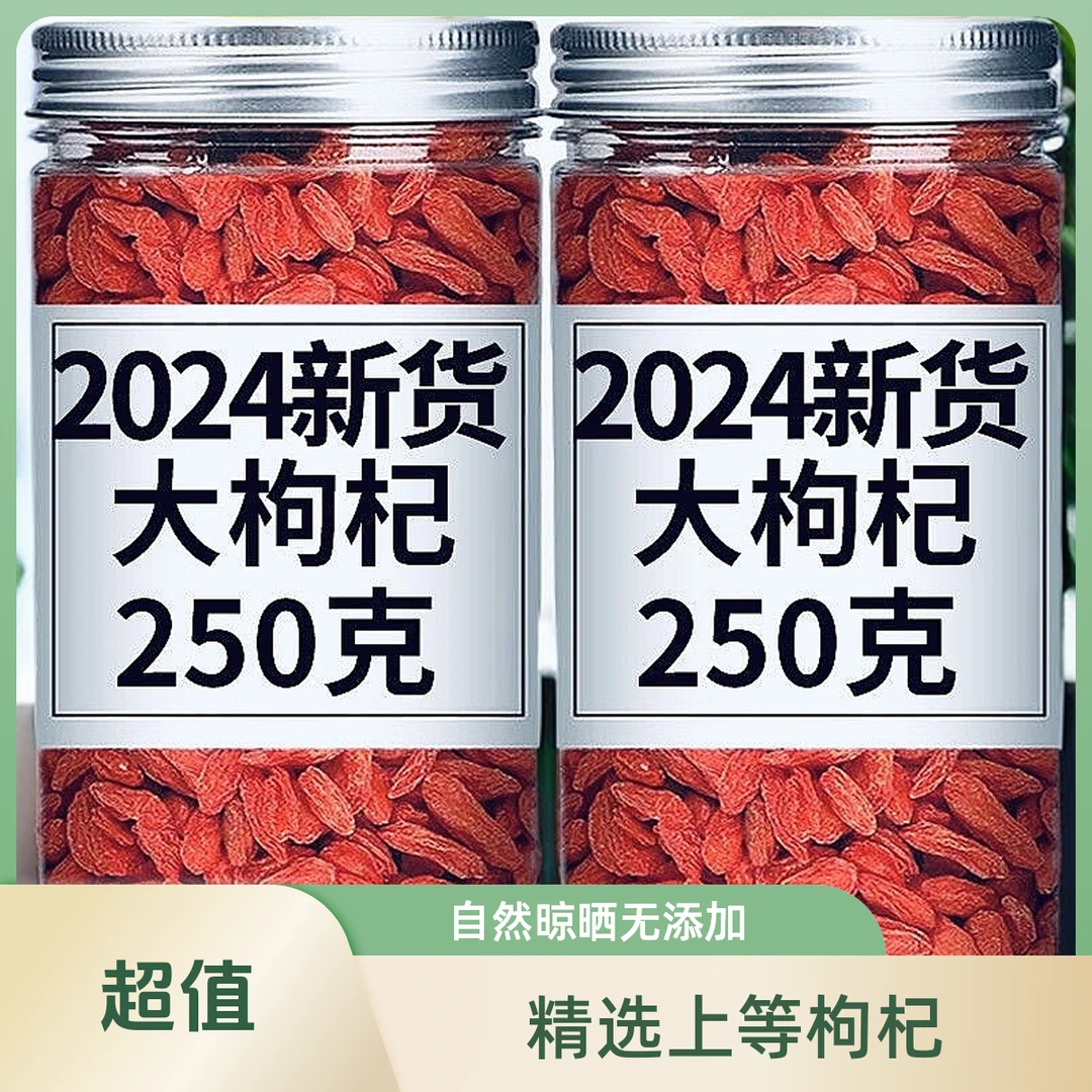 宁夏头茬中宁枸杞子250g品质头茬红枸杞泡水泡茶泡酒营养煲汤煮粥