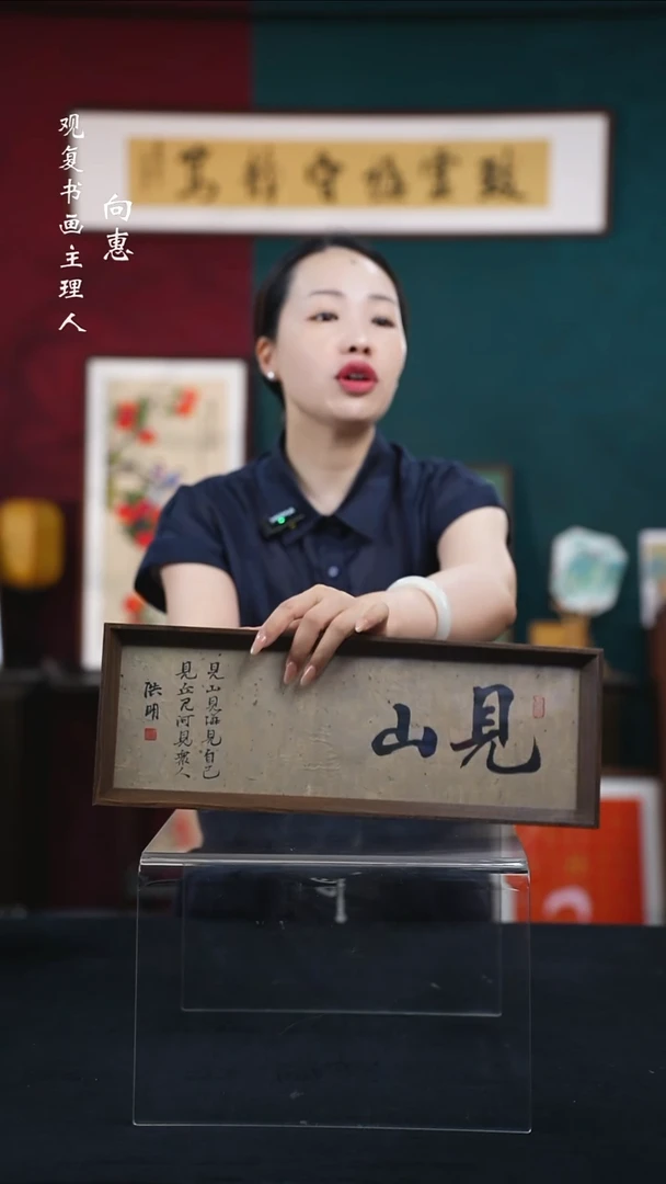 书法姜洪明-见山-15*42长款摆台作品