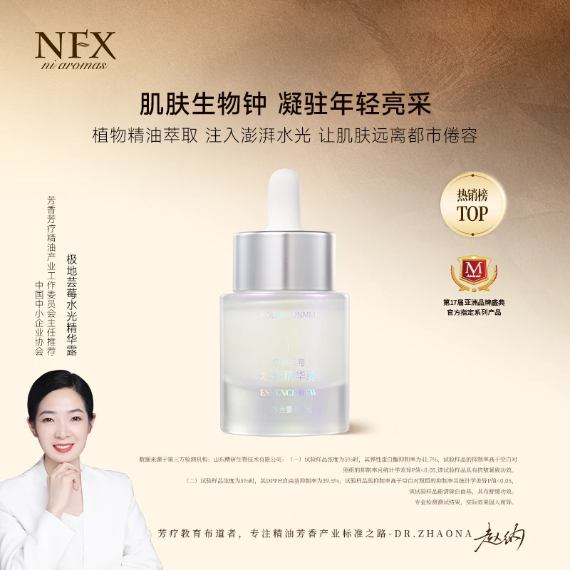 【专注精油·告别干瘪松弛老化】NFX极地芸莓水光精华露 紧致焕亮