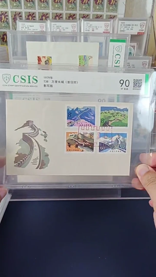 T38邮票首日封  信泰评级90
