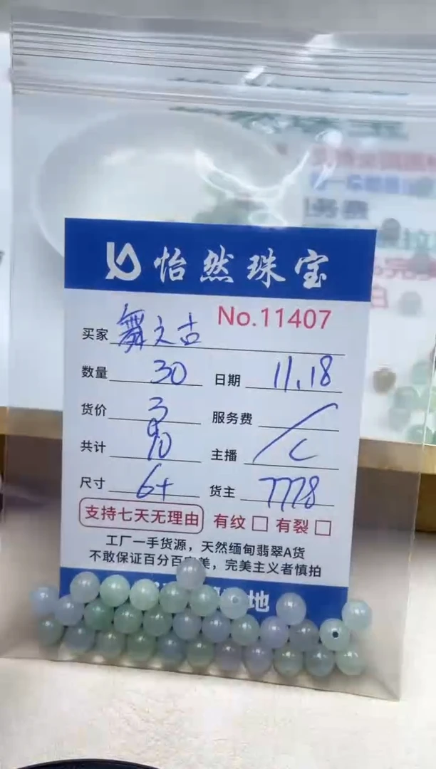 散珠翡翠舞****穗单：11407