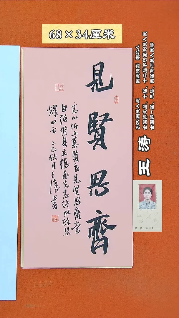 书法43R王涛书法作品
