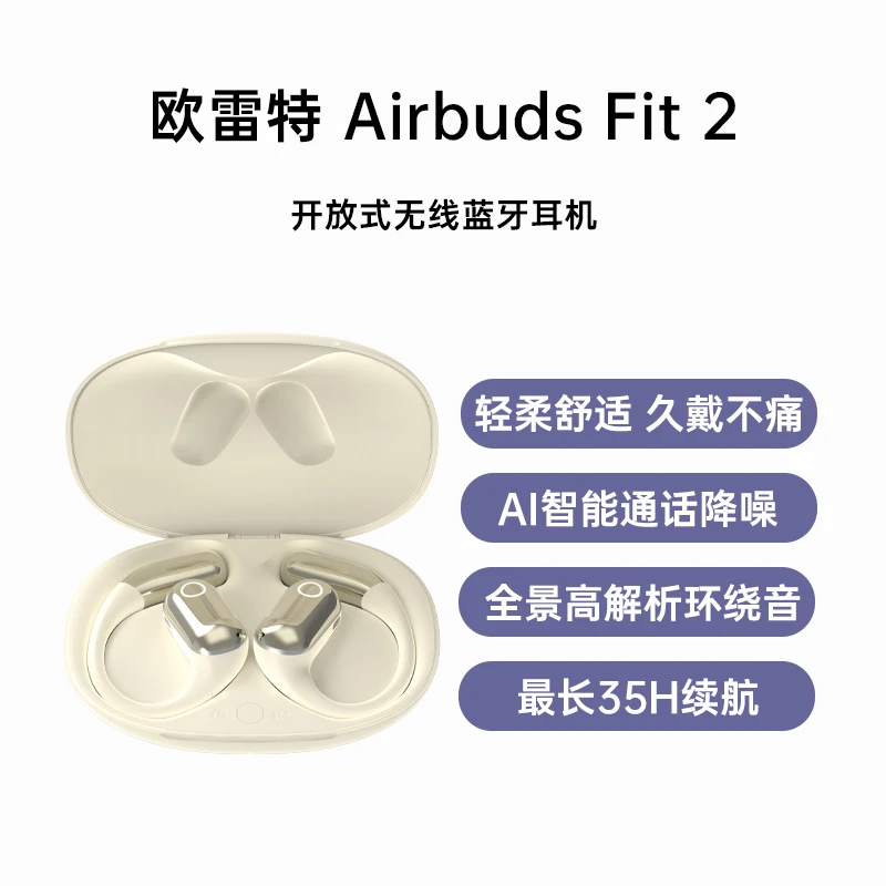 欧雷特 Airbuds Fit 2 开放式无线蓝牙耳机 不入耳挂耳音乐跑步健身户外通话耳机