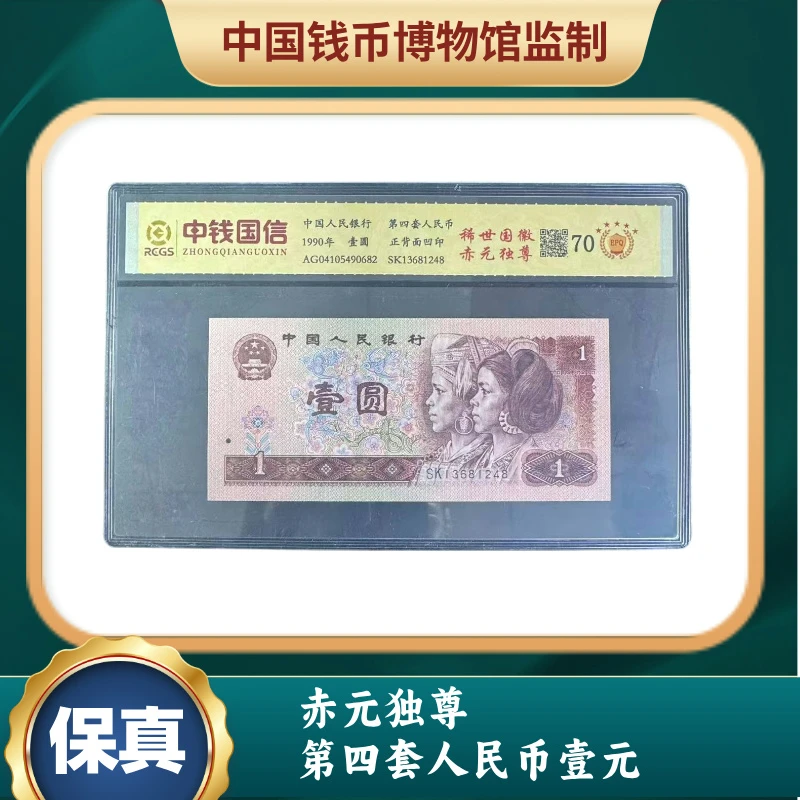赤元独尊 第四套人民币壹元