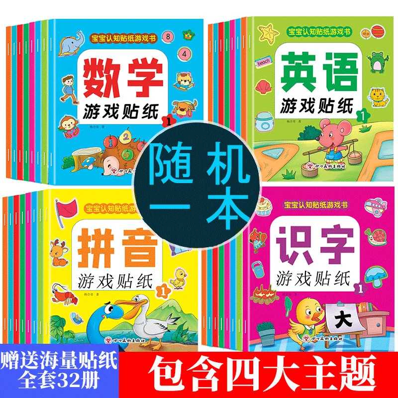 宝宝启蒙游戏认知贴纸书数学英语识字拼音游戏贴纸游戏书