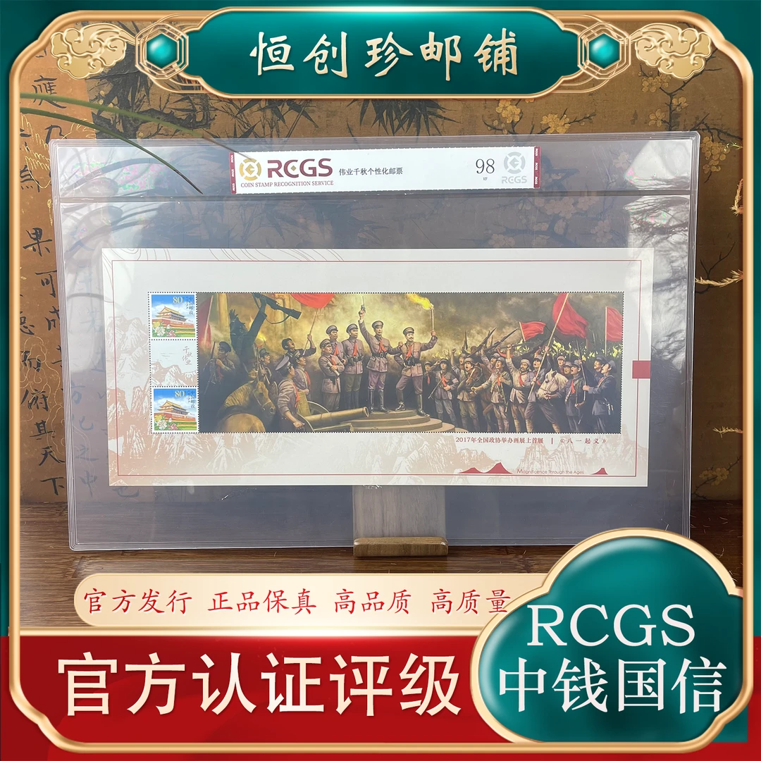 千秋伟业  八一大版邮票  2022年 中钱国信评级