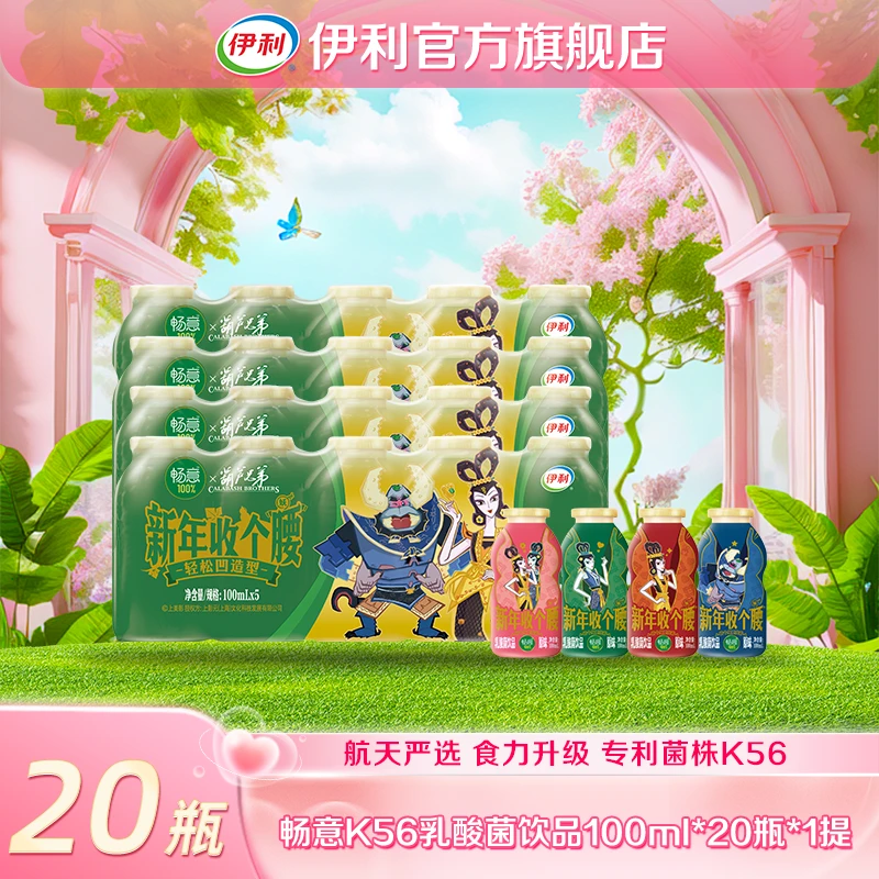 【葫芦娃限定装】伊利 畅意100%原味乳酸菌饮品100ml*20瓶 SP