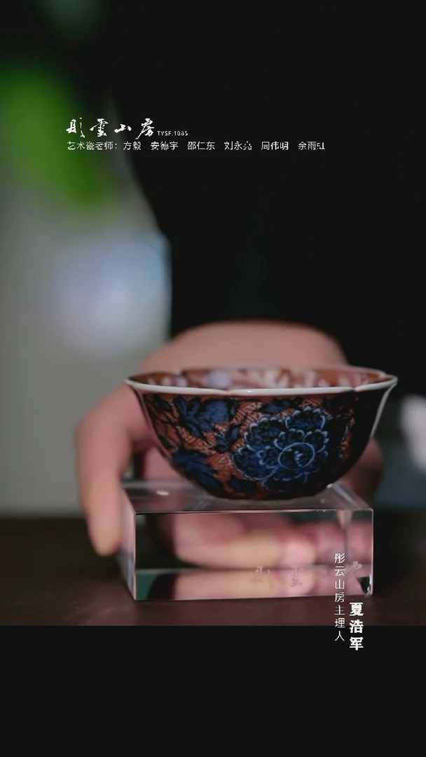 瓷片畅怀堂元和珍藏青花釉里红锦上添花牡丹菊杯