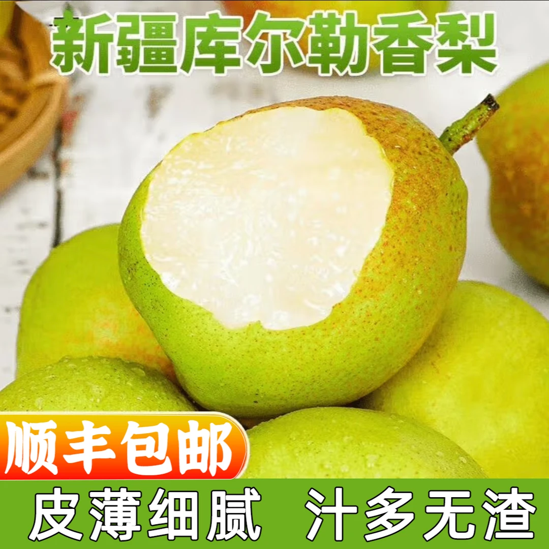 【顺丰包邮】新疆库尔勒香梨应当季梨子水果新鲜孕妇整箱5斤9斤包邮