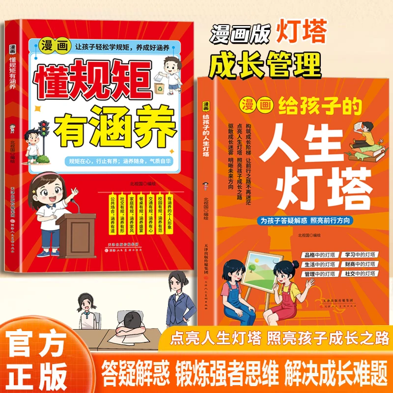 漫画给孩子的人生灯塔 答疑解惑 锻炼强者思维 解决成长难题