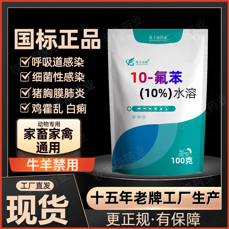 牧丰康10%兽用氟苯尼考猪鸡鸭鹅鱼咳咳嗽白痢水产饮水饲料添加剂