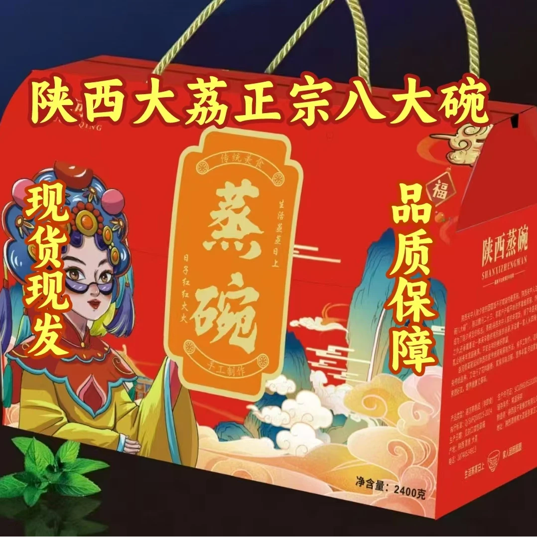 陕西大荔蒸碗六大碗八大碗春节年货节礼盒即食方便西安伴手礼熟食