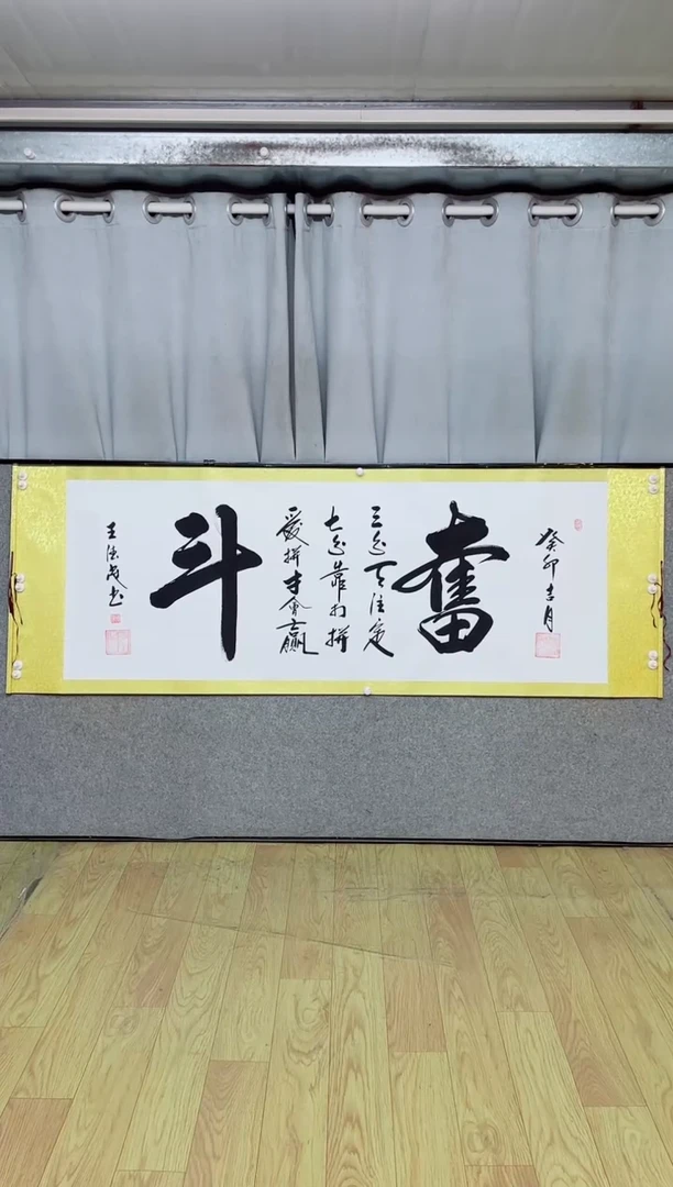 书法《奋斗》205*72白金/王德茂老师