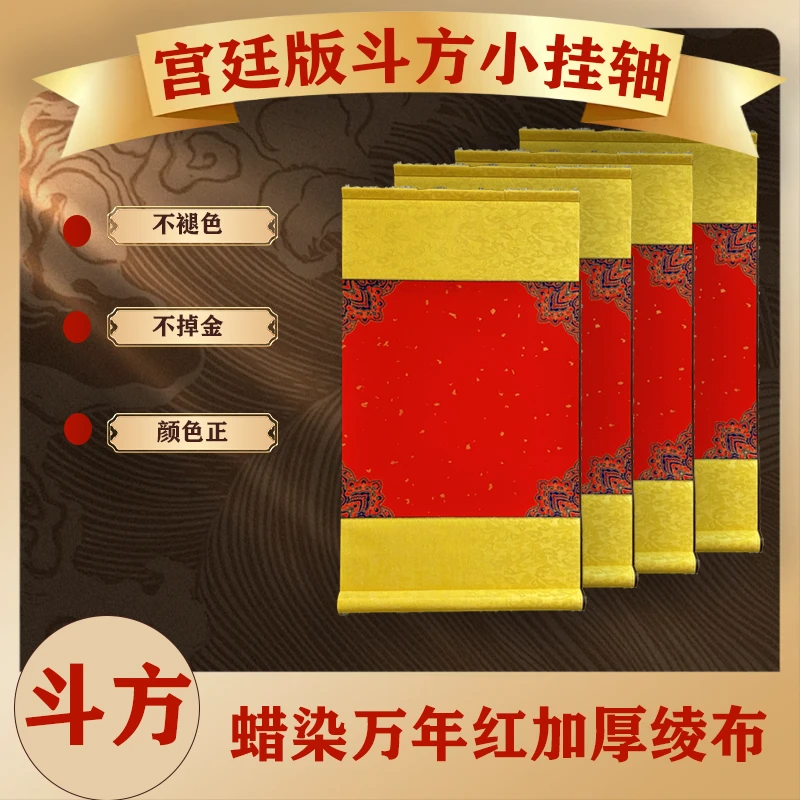 水墨景甄选[万年红斗方]蜡染半生半熟书法福字空白卷轴