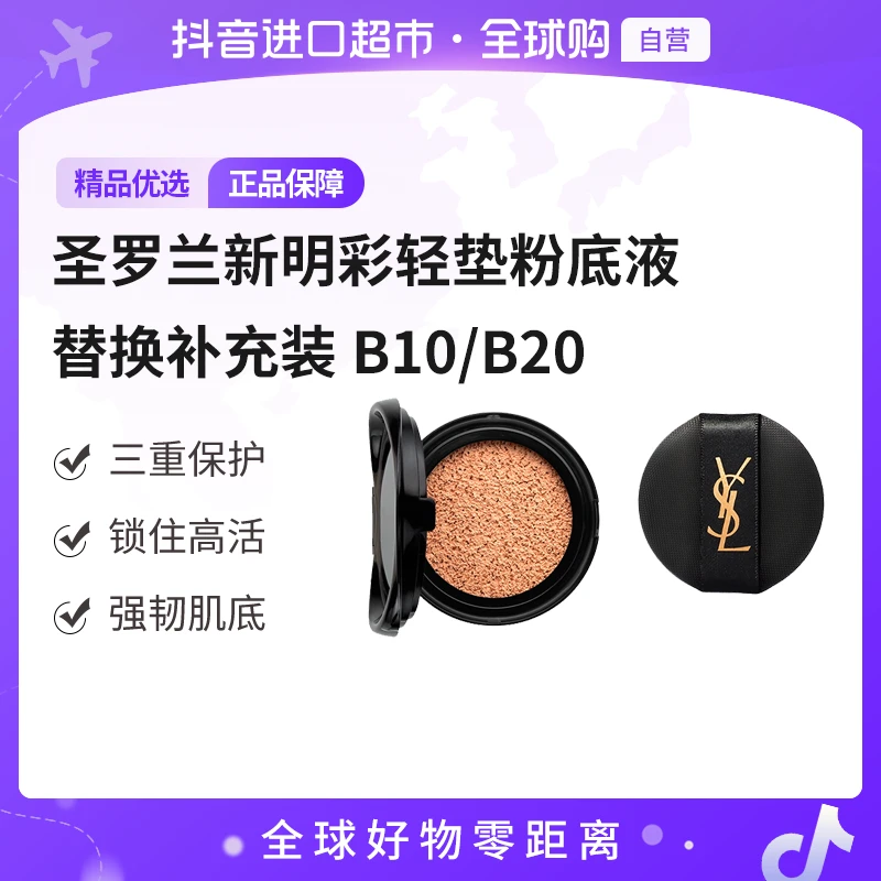 【自营】圣罗兰 正品 新明彩轻垫粉底液替换补充装B10/B20 14g/盒