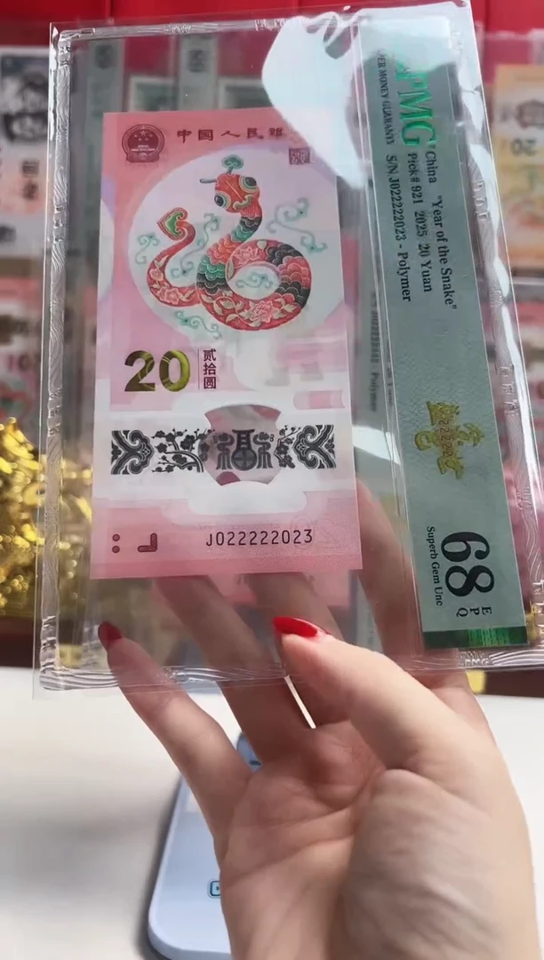 塑料小*哥蛇钞J022222023PMG68 金巳盛世