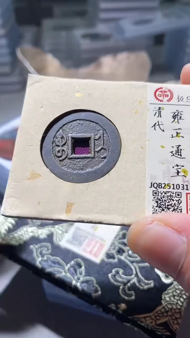 铜古钱币古（国然）雍正92分济