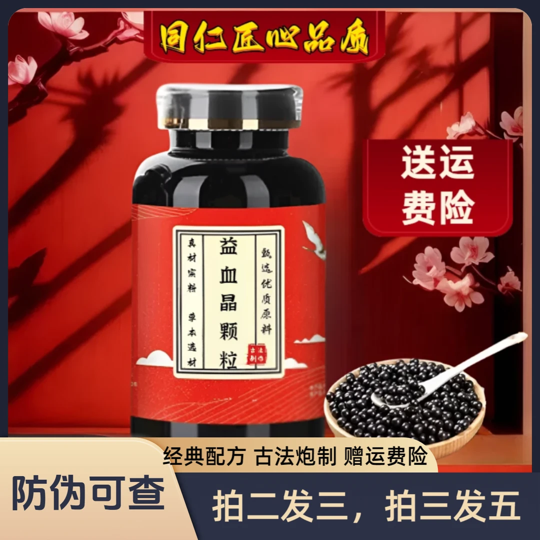 【官方正品】益血晶颗粒散丸草本真材实料 匠心品精选净菜正品