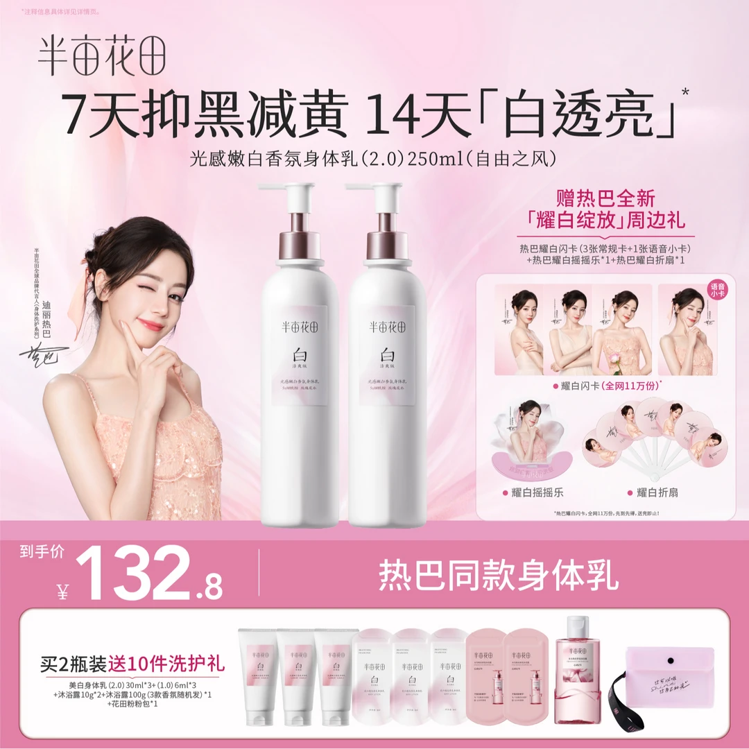 【总裁囤货装】半亩花田美白身体乳ST