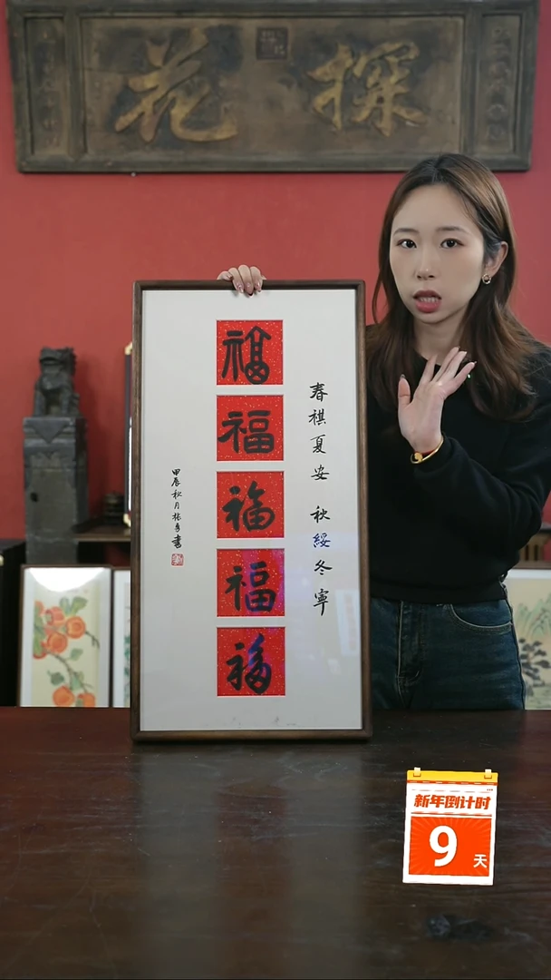 【闪购商品】书法手绘33*66-五福-设计款-黑胡桃