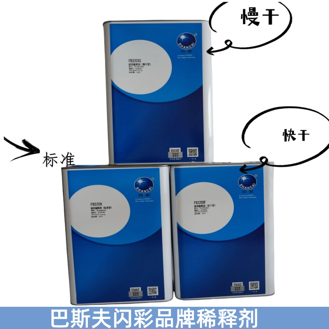 巴斯夫闪彩稀释剂汽车喷漆快干慢干无味强力环保通用型标准稀料